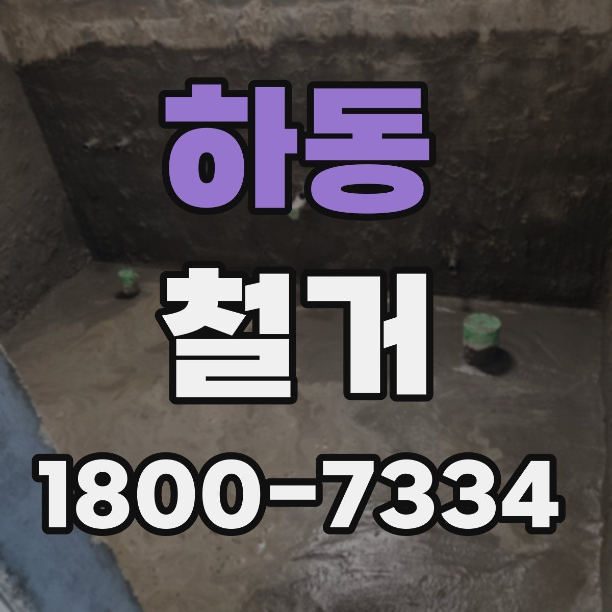 하동 철거 업체 후기 볼 때 참고할 점