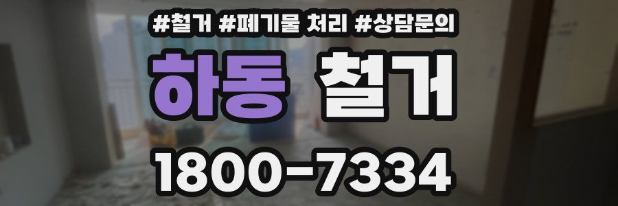 하동 철거