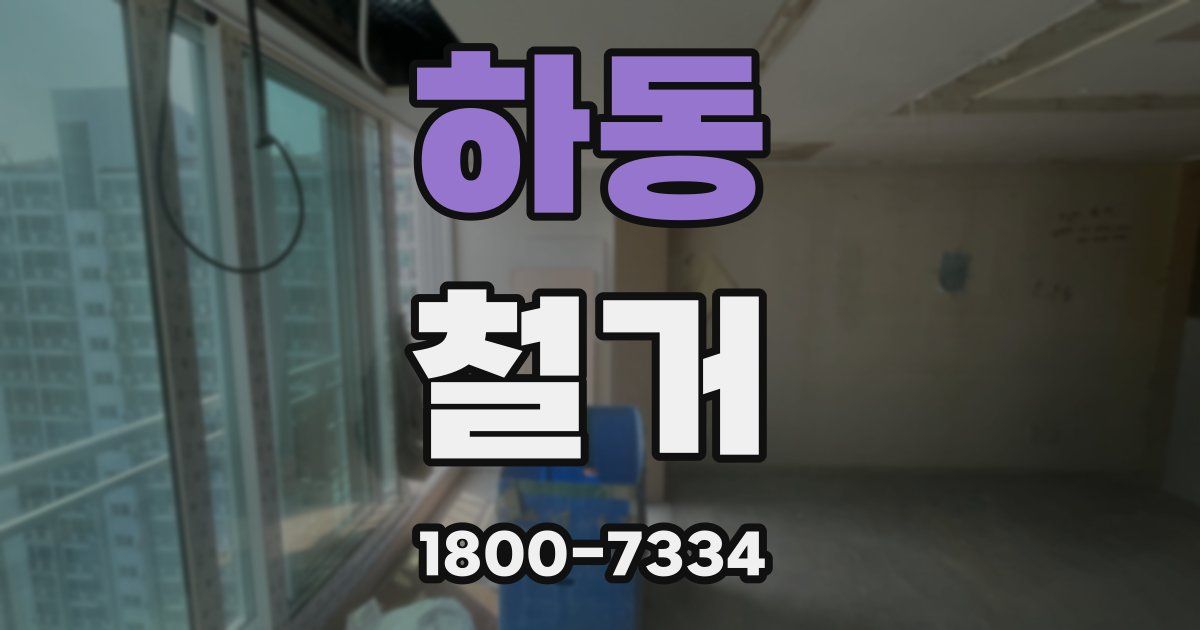 하동 철거