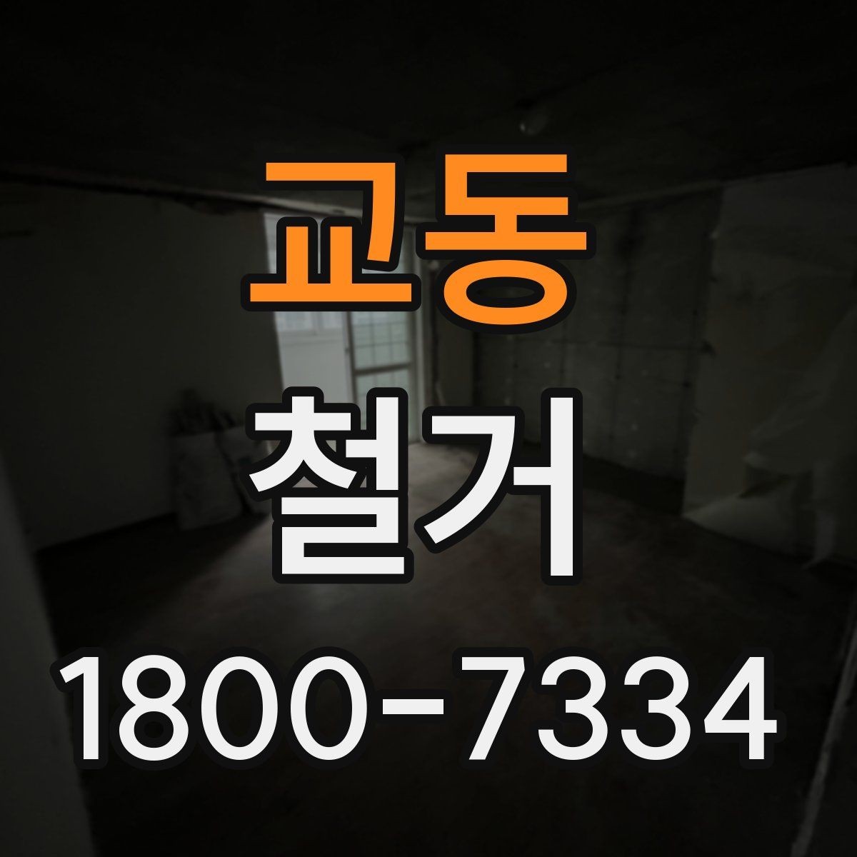 교동 철거 상담 시 견적 외에 물어볼 것