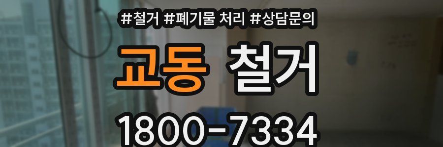 교동 철거