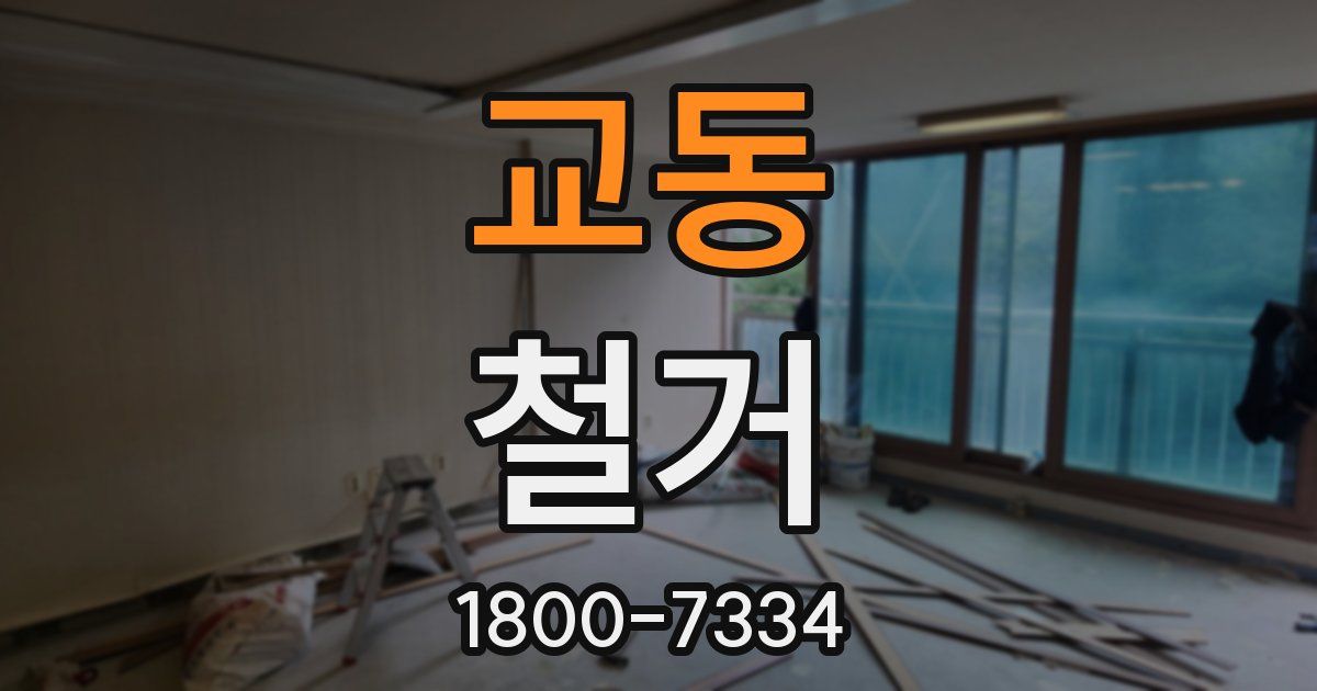 교동 철거