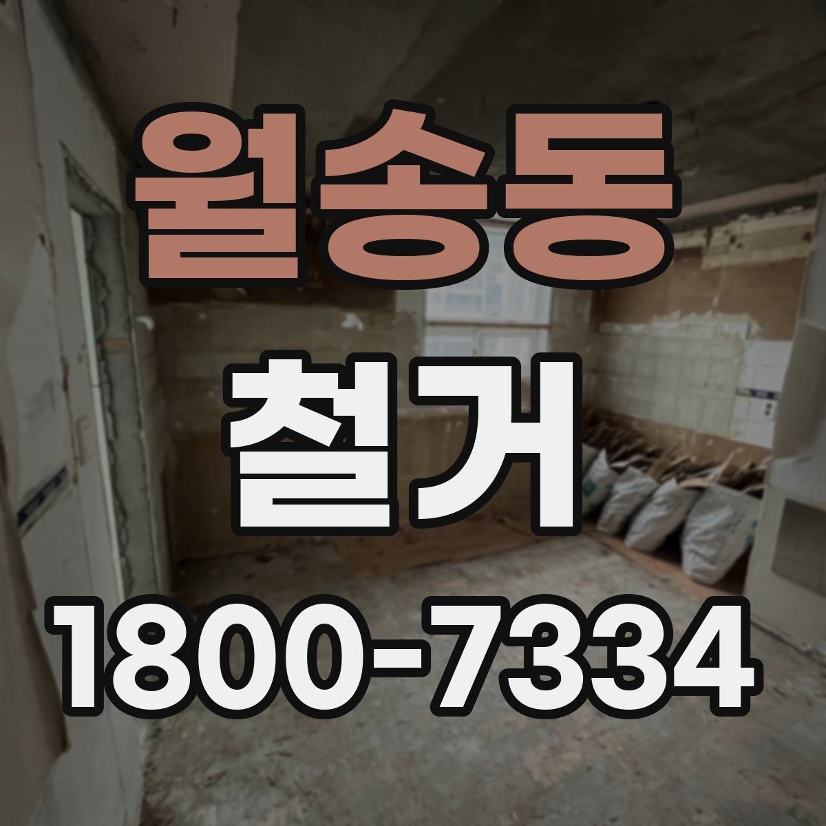 월송동 철거 업체 선정 전 비교해야 할 점