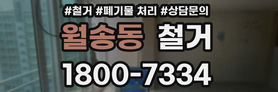 월송동 철거