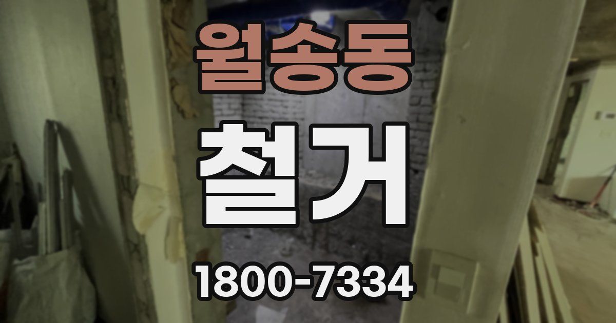 월송동 철거