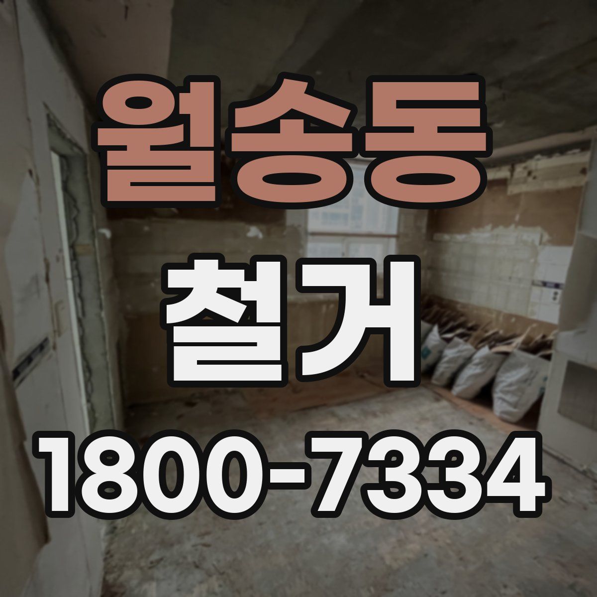 월송동 철거