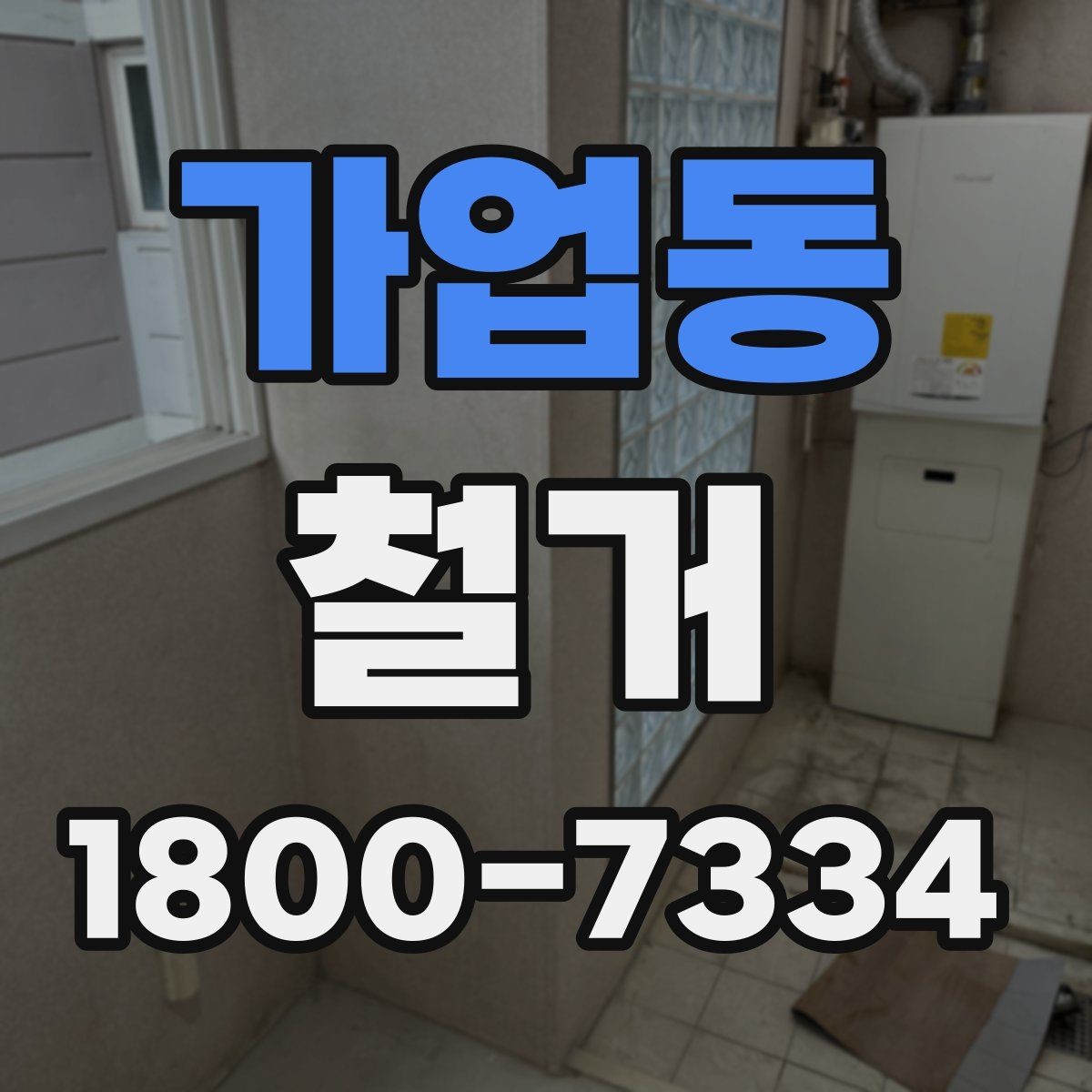 가업동 철거 업체와 일정 협의할 때 체크할 것