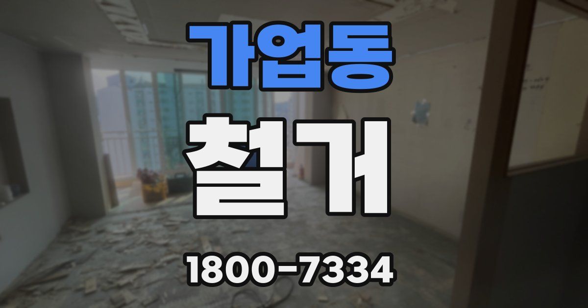 가업동 철거