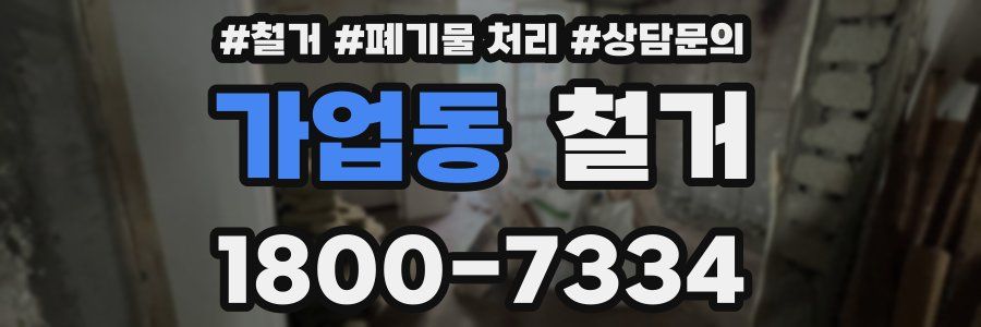 가업동 철거