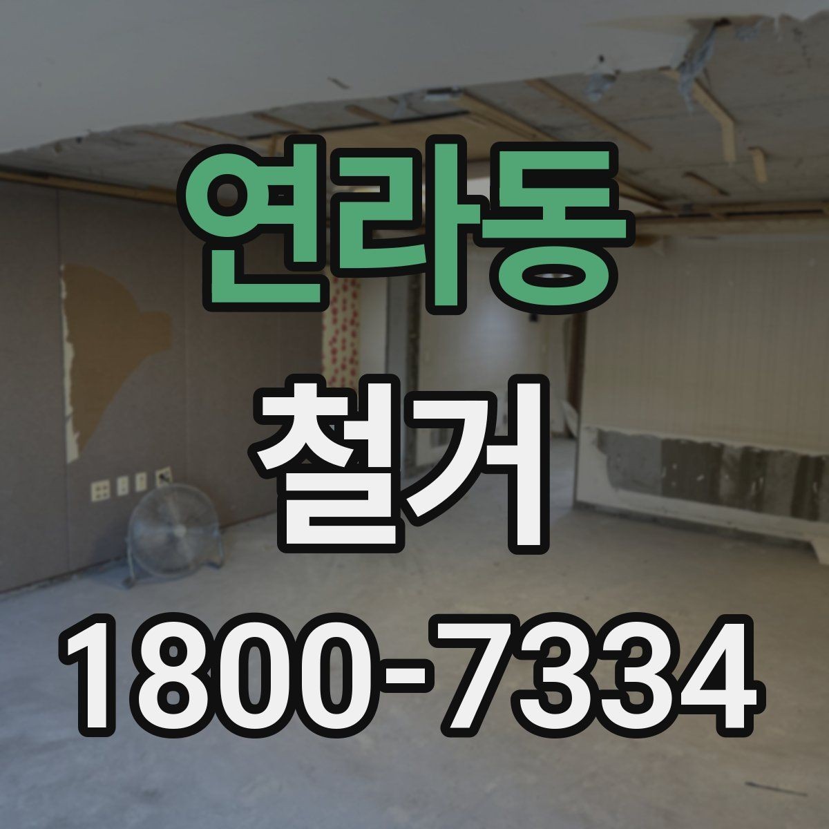 연라동 철거 업체 계약 전 확인해야 할 조항