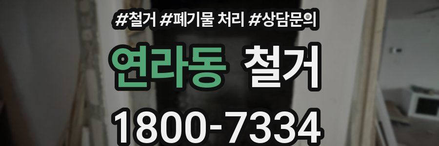 연라동 철거