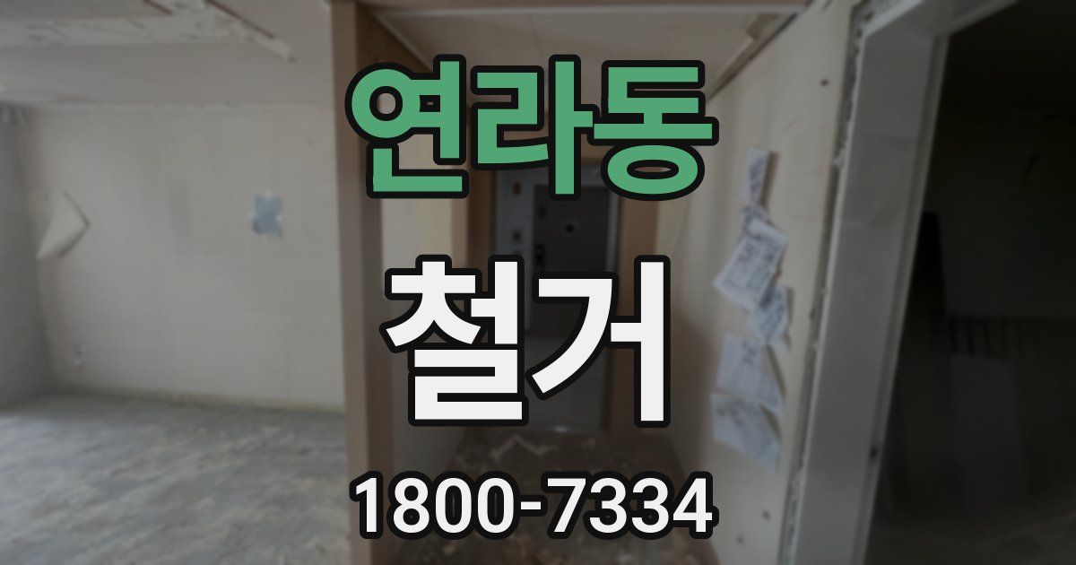 연라동 철거