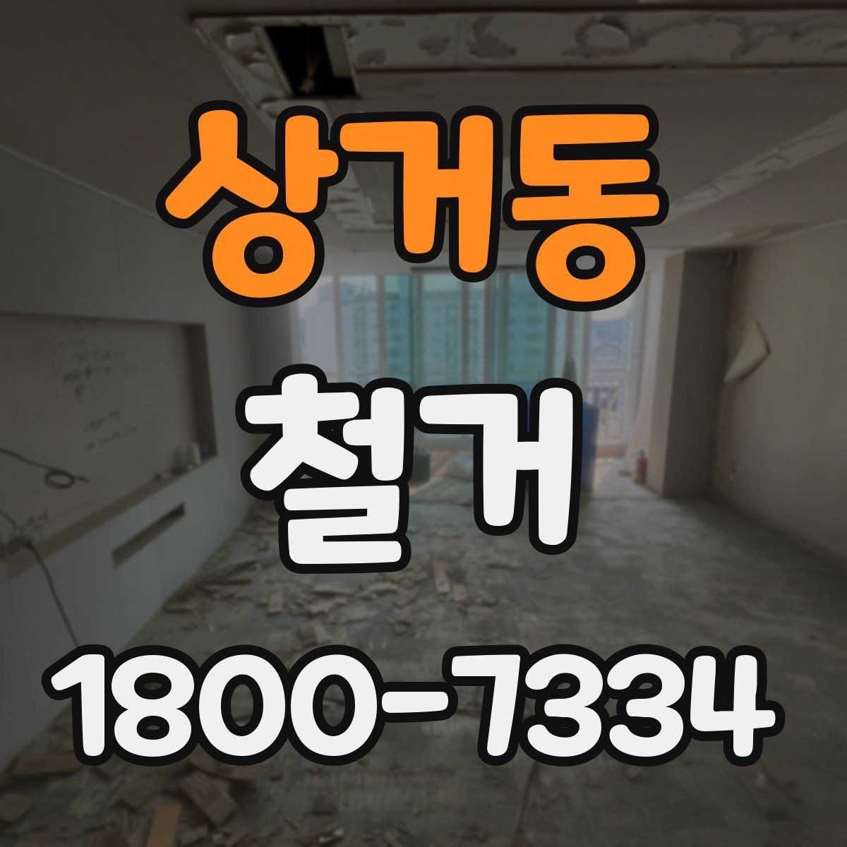 상거동 철거 업체 후기 볼 때 체크할 기준