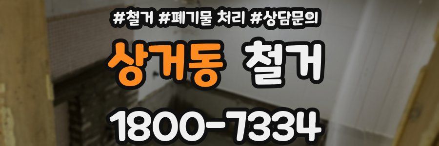 상거동 철거