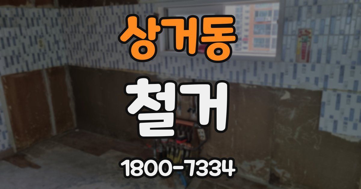 상거동 철거