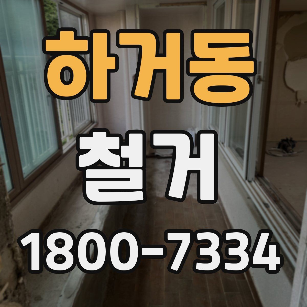 하거동 철거 범위가 넓을 때 예산 잡는 법