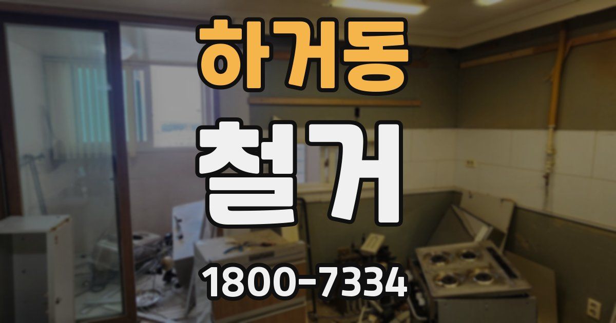 하거동 철거