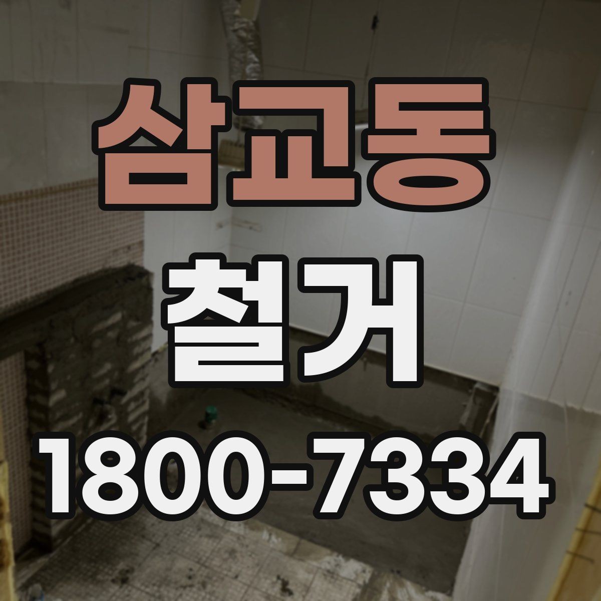 삼교동 철거 폐기물 분리배출은 어떻게 할까