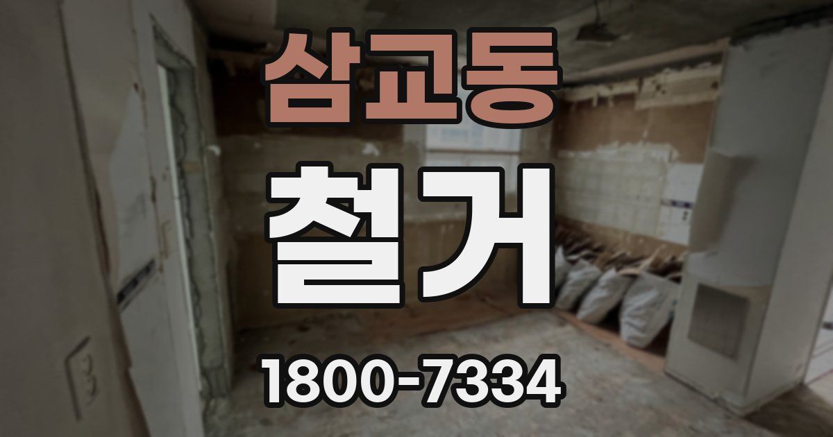 삼교동 철거
