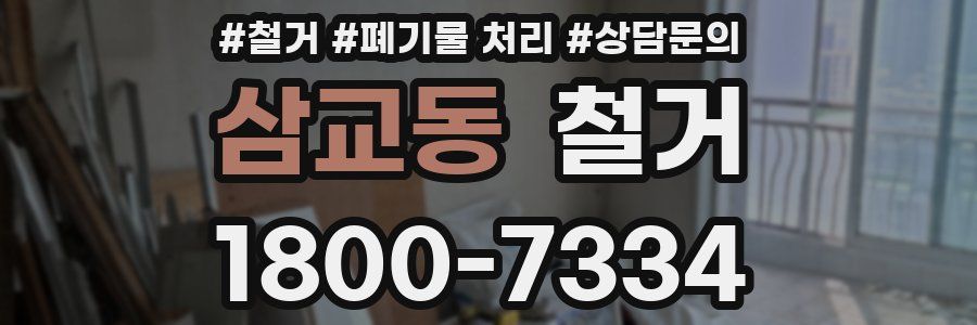 삼교동 철거
