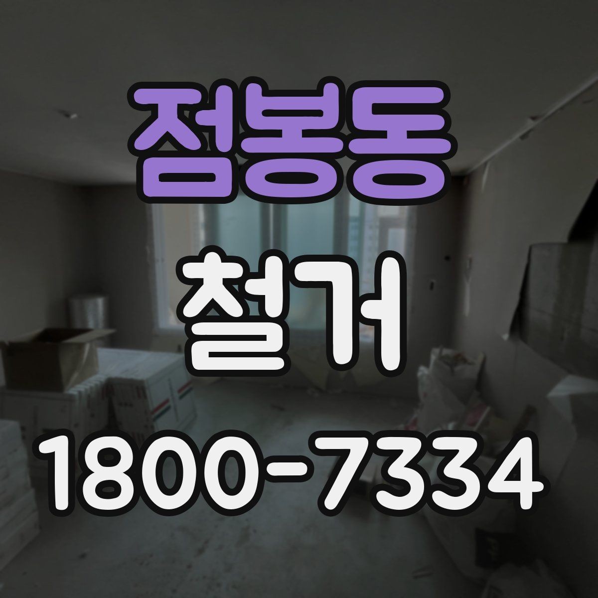 점봉동 철거 후 정리 과정까지 한 번에 보기