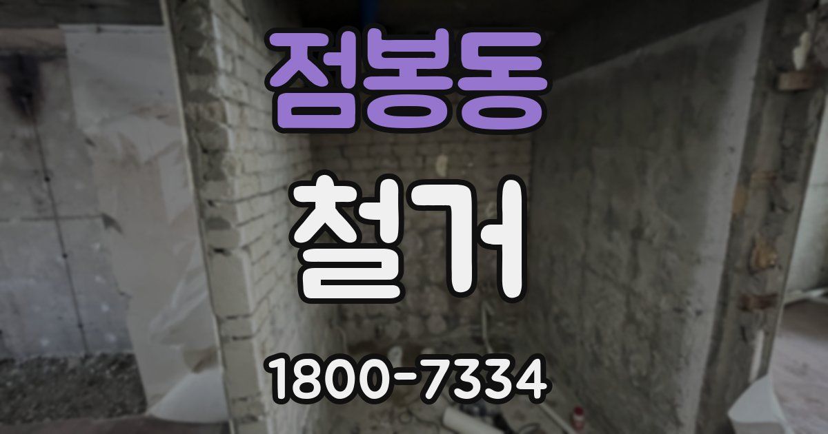 점봉동 철거