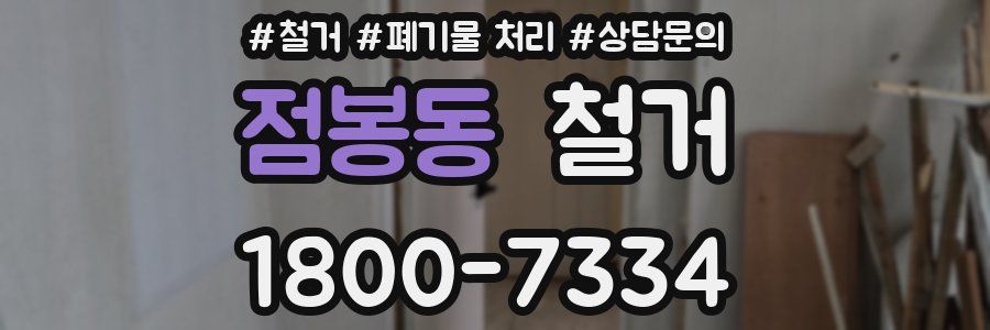 점봉동 철거