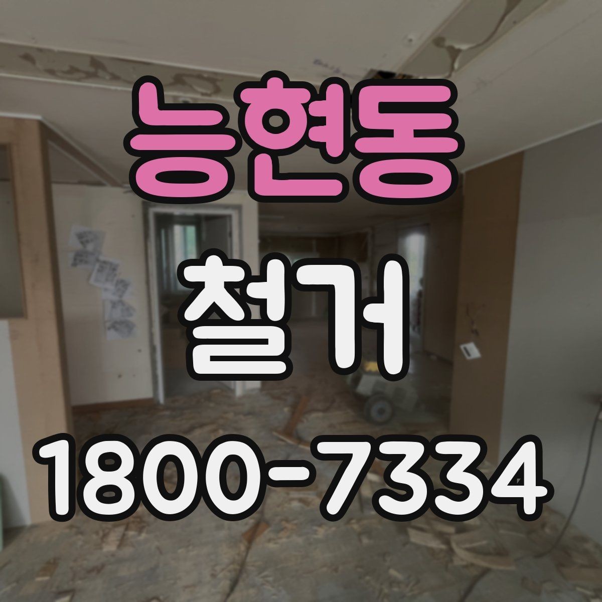 능현동 철거 업체 후기 볼 때 체크할 기준