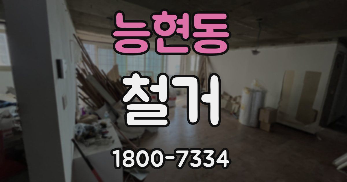 능현동 철거