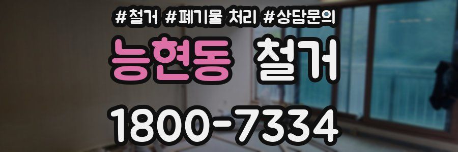 능현동 철거