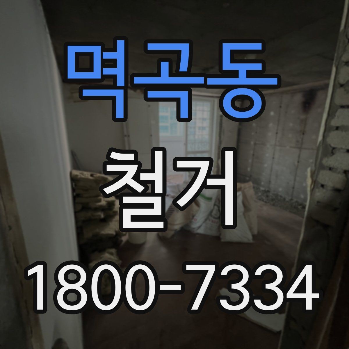 멱곡동 철거 비용 산정 기준을 쉽게 정리