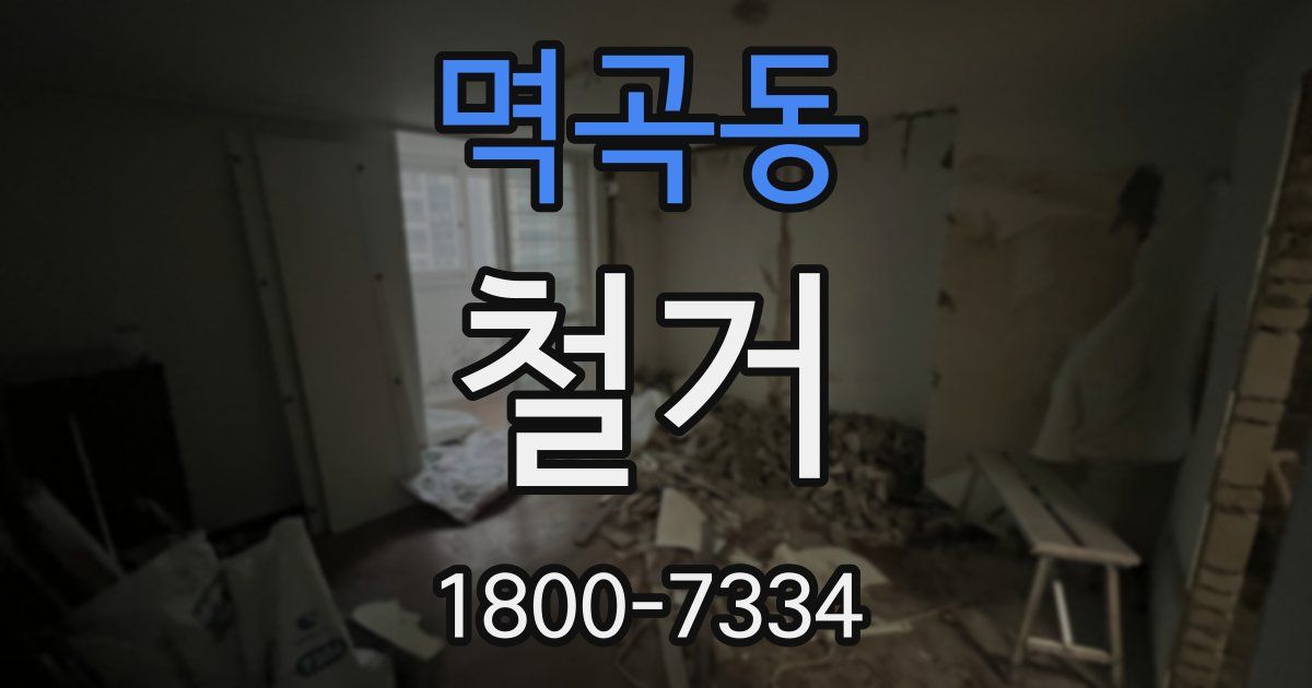 멱곡동 철거