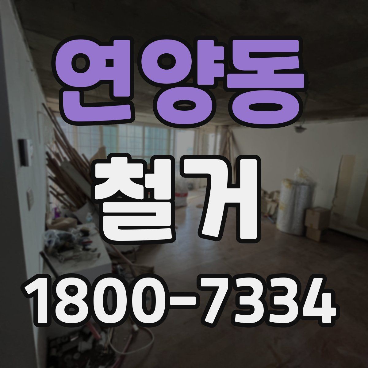 연양동 철거 후 정리 시간을 줄이는 방법