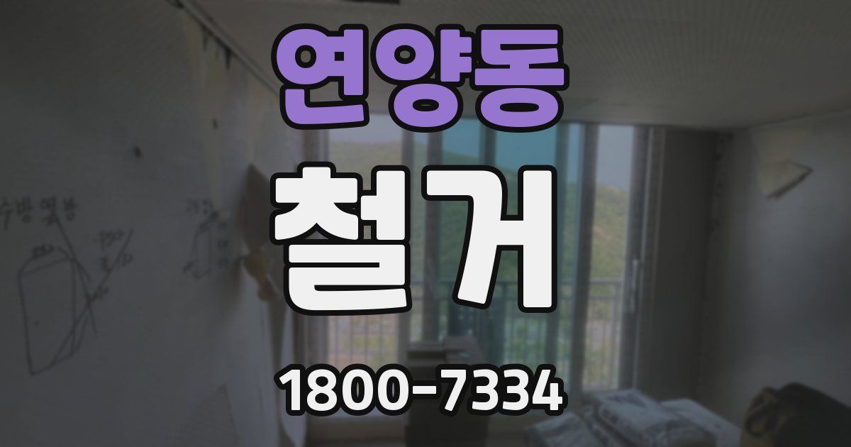 연양동 철거