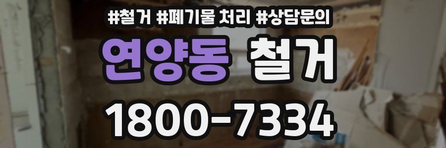 연양동 철거