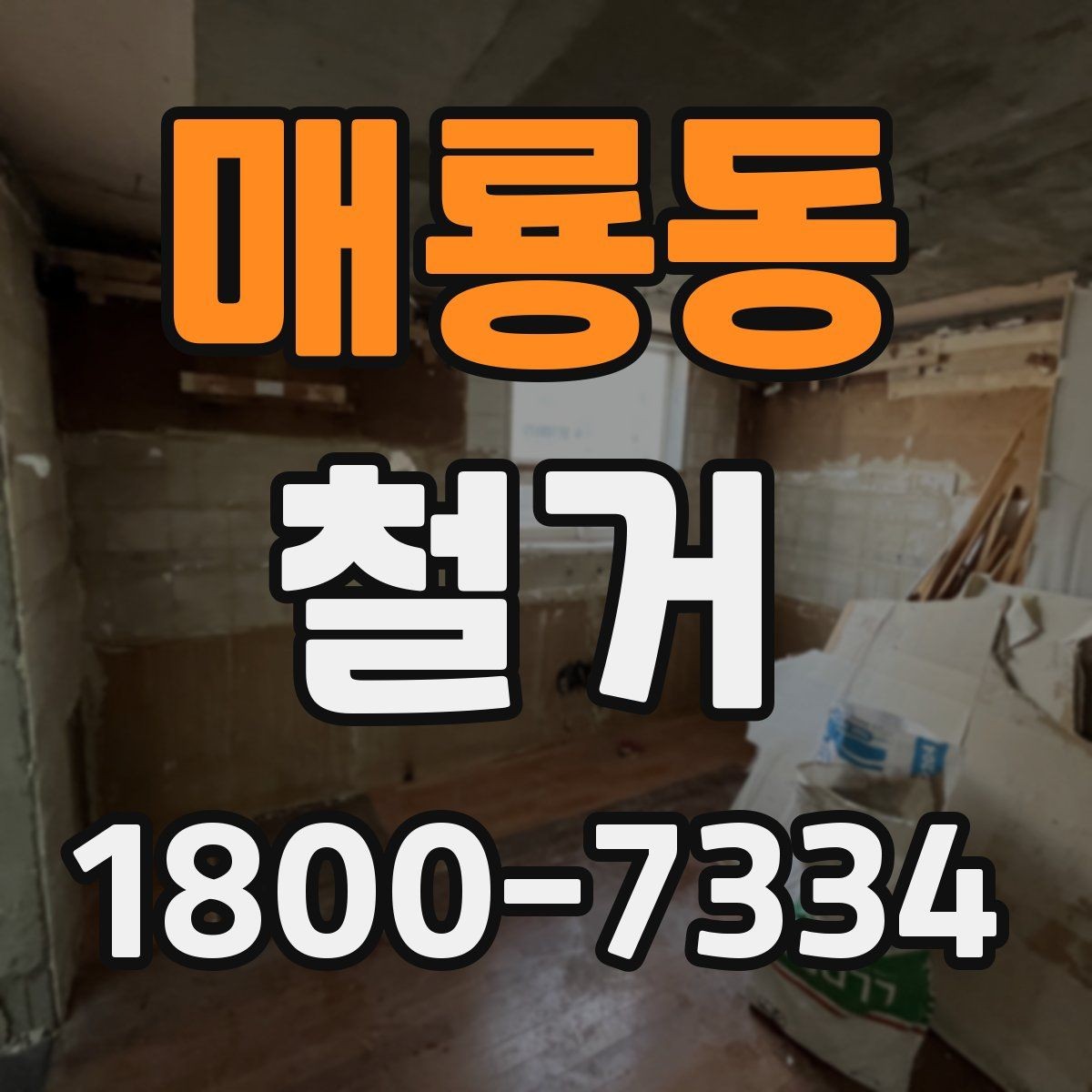 매룡동 철거 공사에 필요한 사전 안내 방법