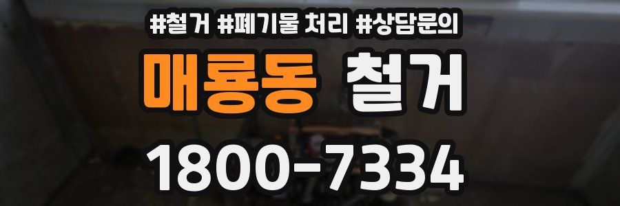 매룡동 철거