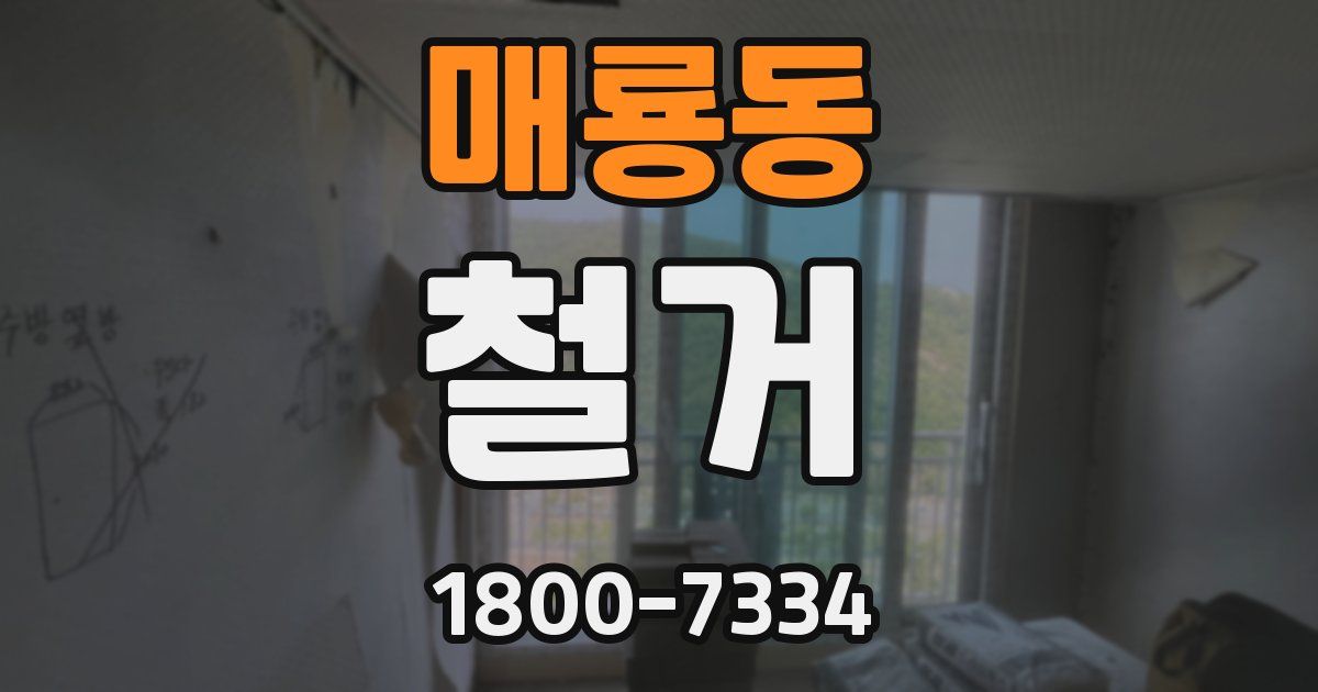 매룡동 철거