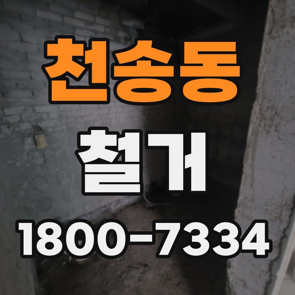 천송동 철거 후 다음 공사로 넘어가는 순서