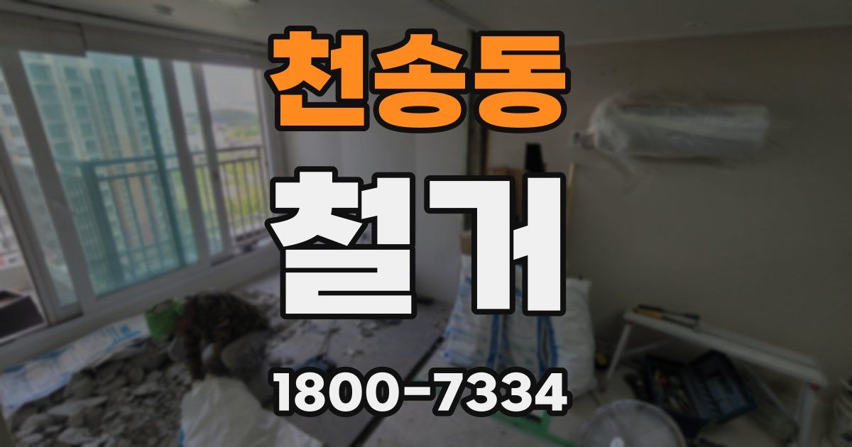 천송동 철거
