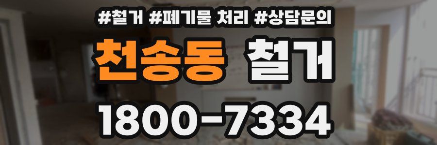 천송동 철거