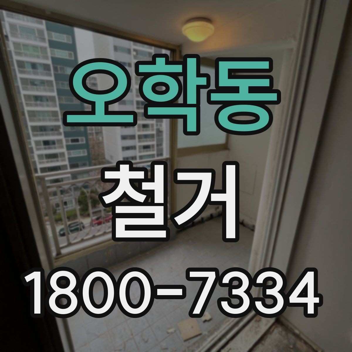 오학동 철거 공정별로 달라지는 준비사항