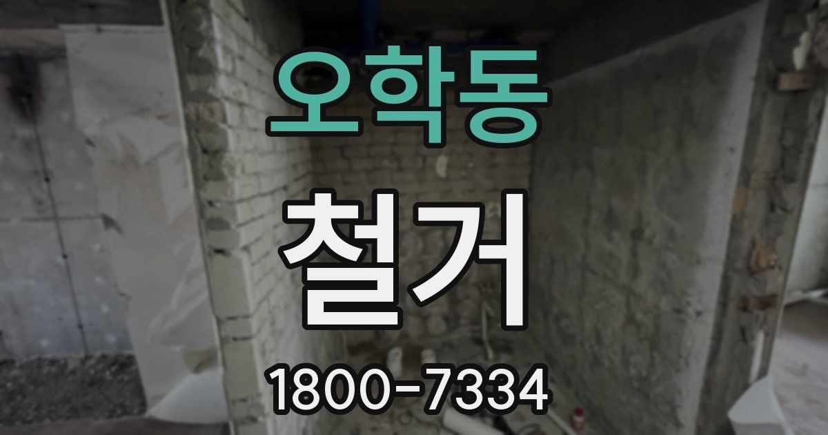 오학동 철거