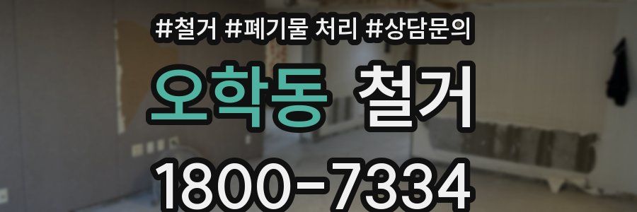오학동 철거