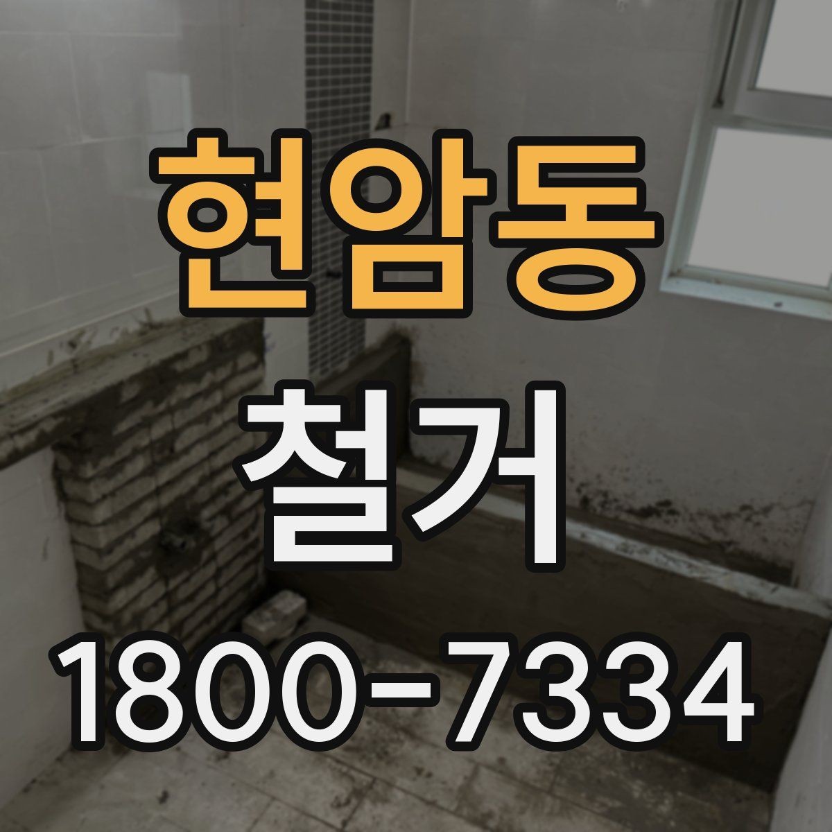 현암동 철거 공정별 소요 시간과 특징
