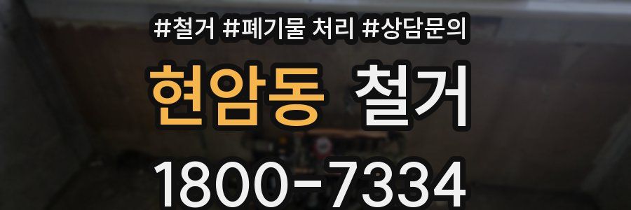 현암동 철거