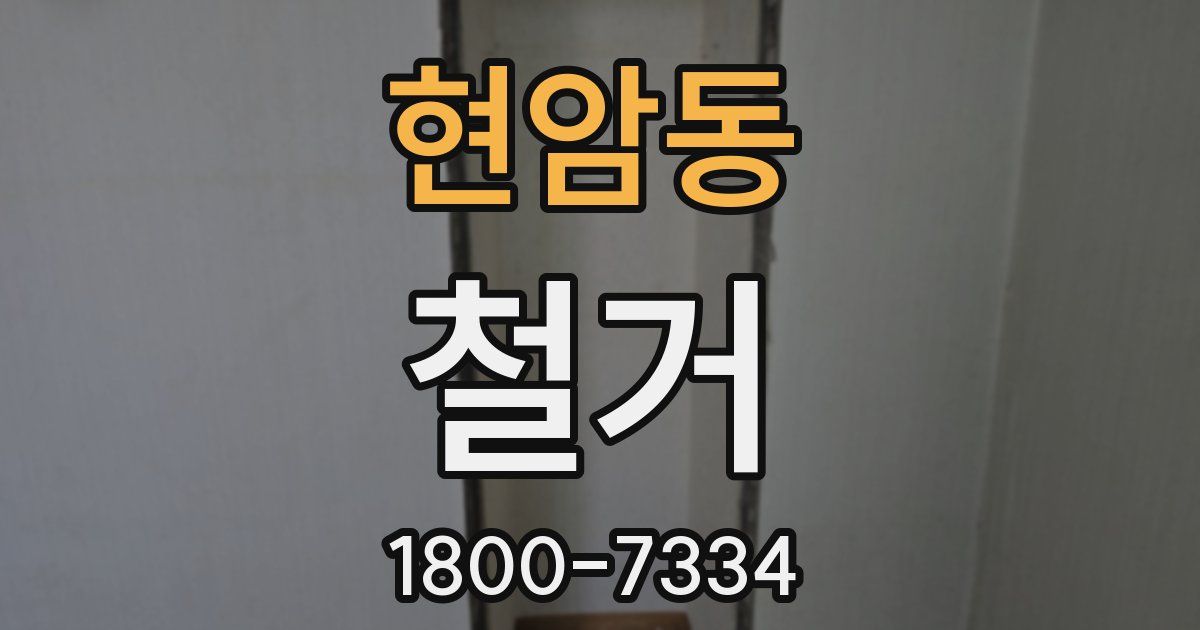 현암동 철거