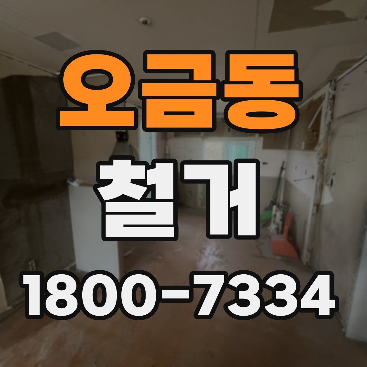 오금동 철거 비용 차이를 만드는 주요 요소