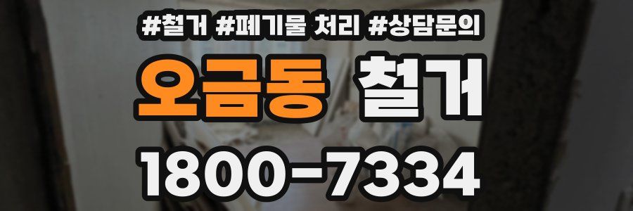 오금동 철거