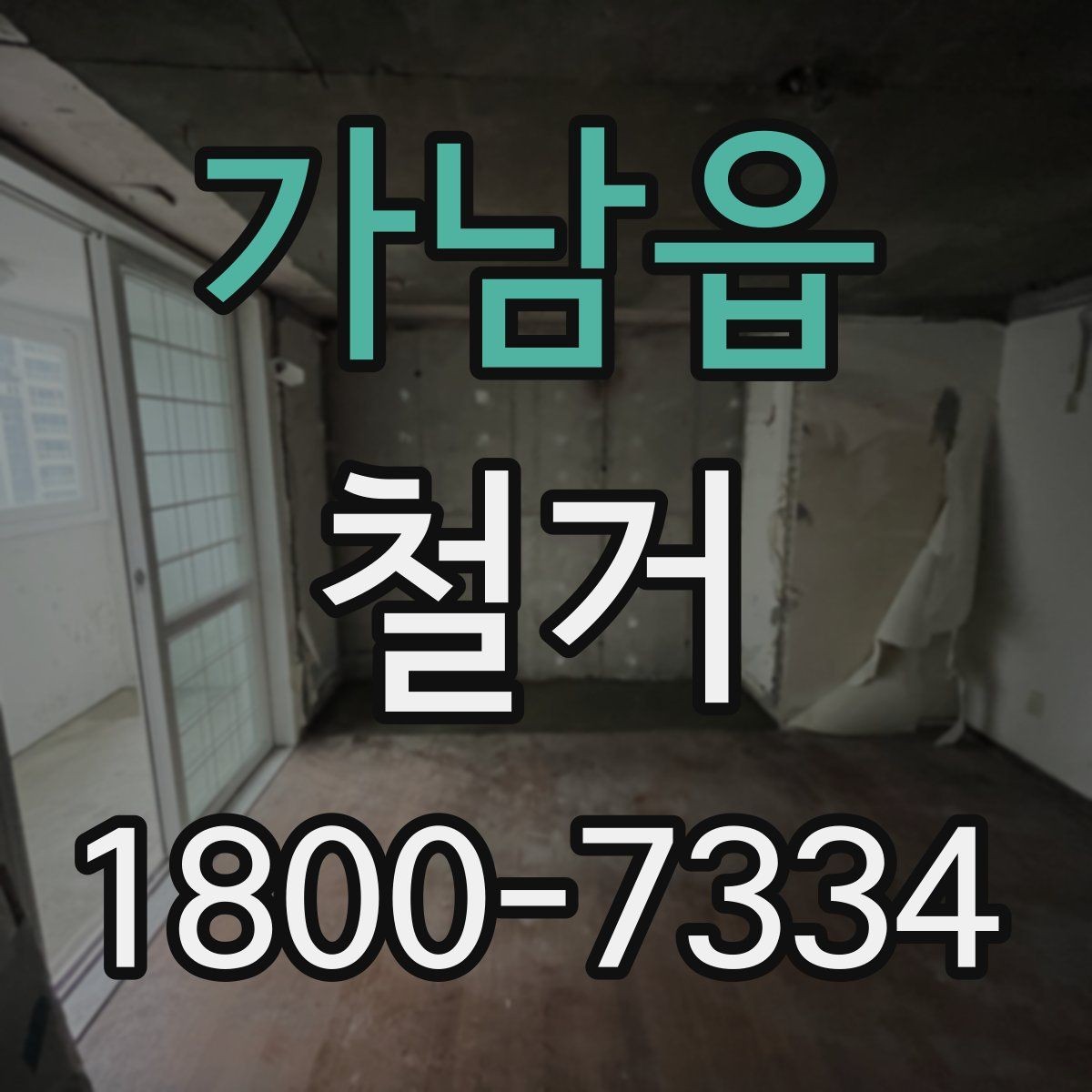 가남읍 철거 준비 단계에서 챙겨야 할 체크리스트